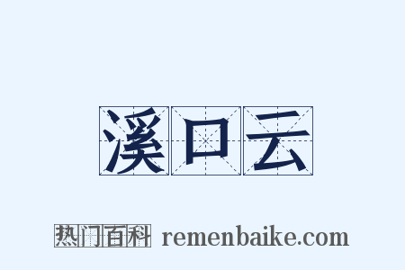 溪口云是什么意思的图片